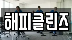 해피클린즈