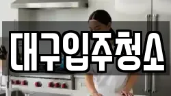 대구입주청소