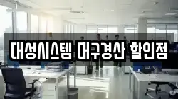 대성시스템 대구경산 할인점