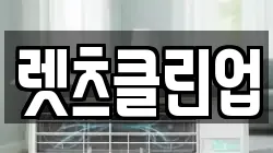 렛츠클린업