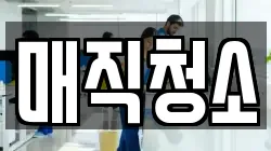 매직청소