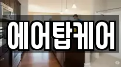 에어탑케어