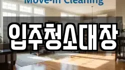 입주청소대장