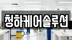 청하케어솔루션
