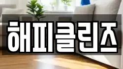 해피클린즈