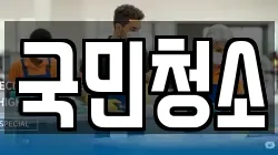 국민청소