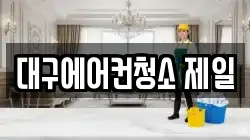 대구에어컨청소 제일