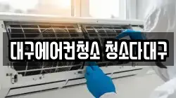 대구에어컨청소 청소다대구