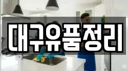 대구유품정리