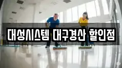 대성시스템 대구경산 할인점