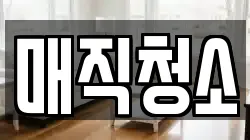 매직청소