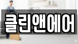 클린앤에어