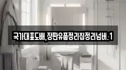국가대표도배,장판유품정리집정리넘버.1