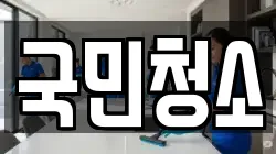 국민청소