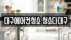 대구광역시 중구 북성로2가 청소,입주청소,사무실청소,에어컨청소,특수청소,상가청소,거주청소,유품정리