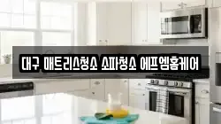 대구 매트리스청소 소파청소 에프엠홈케어