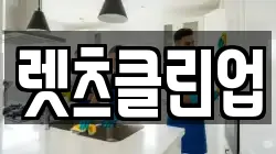 렛츠클린업