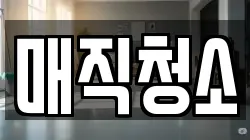 매직청소