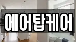 에어탑케어