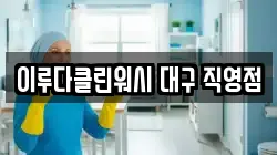 이루다클린워시 대구 직영점
