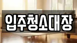 입주청소대장