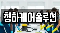 청하케어솔루션