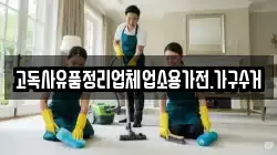 고독사유품정리업체업소용가전.가구수거