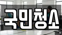 국민청소