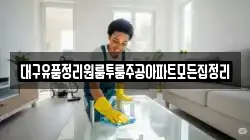 대구유품정리원룸투룸주공아파트모든집정리