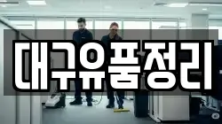 대구유품정리