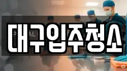 대구입주청소