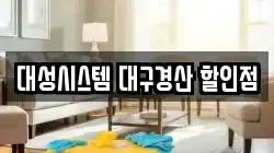 대성시스템 대구경산 할인점