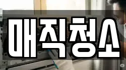 매직청소