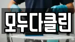 모두다클린
