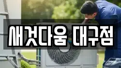 새것다움 대구점