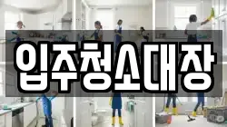 입주청소대장