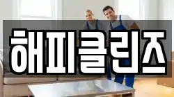 대구광역시 중구 사일동 청소,입주청소,사무실청소,에어컨청소,특수청소,상가청소,거주청소,유품정리