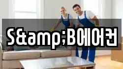 S&B에어컨