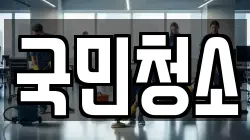 국민청소