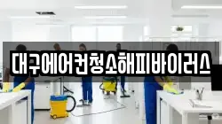 대구에어컨청소해피바이러스