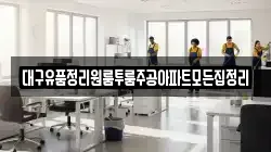 대구유품정리원룸투룸주공아파트모든집정리