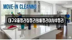 대구유품정리집정리원룸정리이사후정리