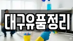 대구유품정리