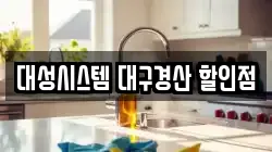 대성시스템 대구경산 할인점