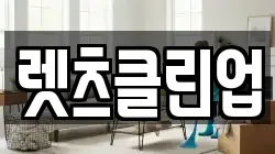 렛츠클린업