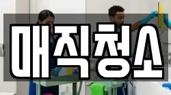 매직청소