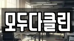 모두다클린