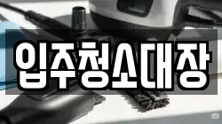 입주청소대장