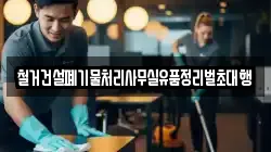 철거건설폐기물처리사무실유품정리벌초대행