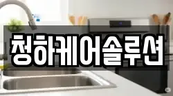 청하케어솔루션